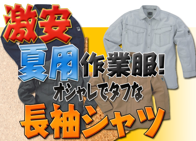 夏用長袖シャツ送料無料