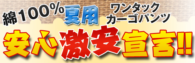 綿100%夏用ワンタックカーゴパンツ
    激安！安心宣言！