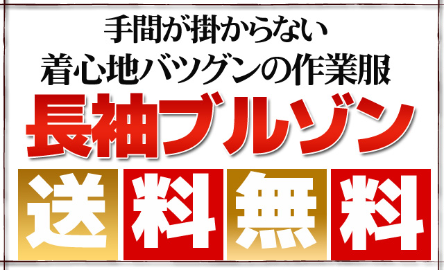 手間がかからない着心地バツグンの作業服！長そでブルゾン送料無料